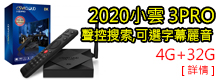 小雲盒子3PRO語音版